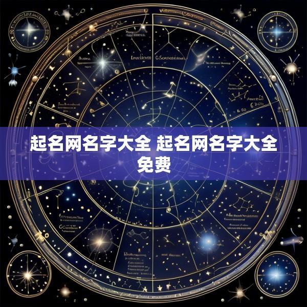 起名网名字大全 起名网名字大全免费