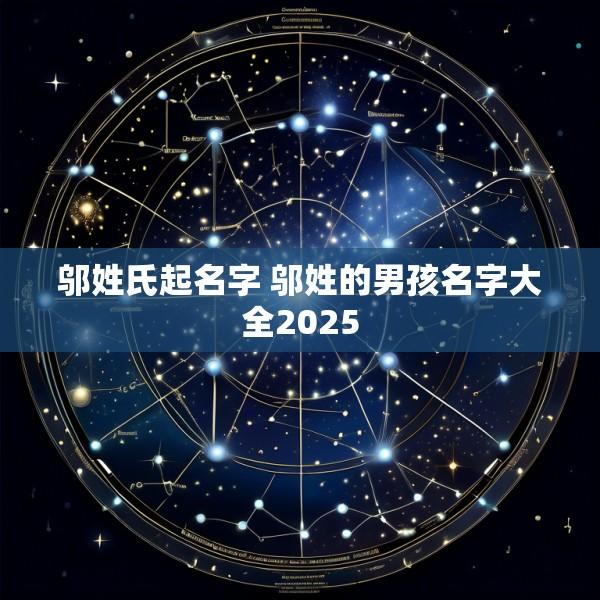 邬姓氏起名字 邬姓的男孩名字大全2025
