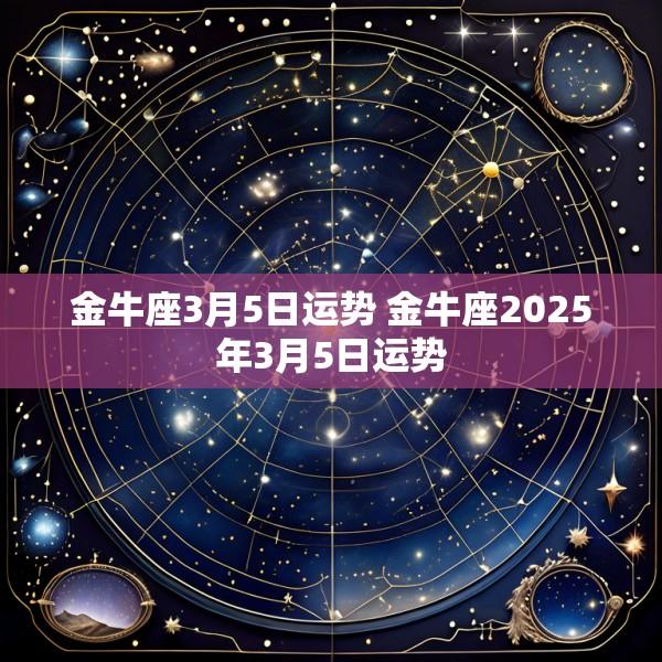 金牛座3月5日运势 金牛座2025年3月5日运势