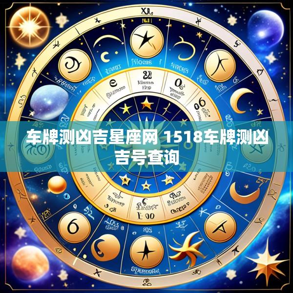 车牌测凶吉星座网 1518车牌测凶吉号查询