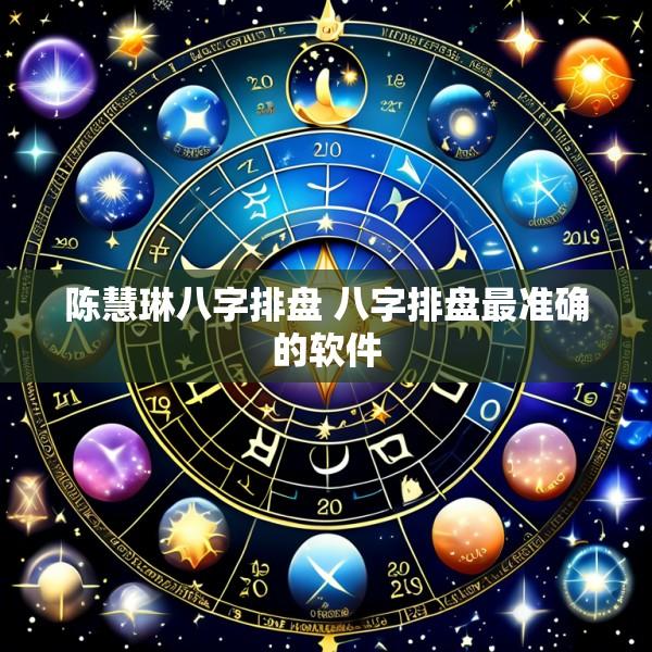 陈慧琳八字排盘 八字排盘最准确的软件