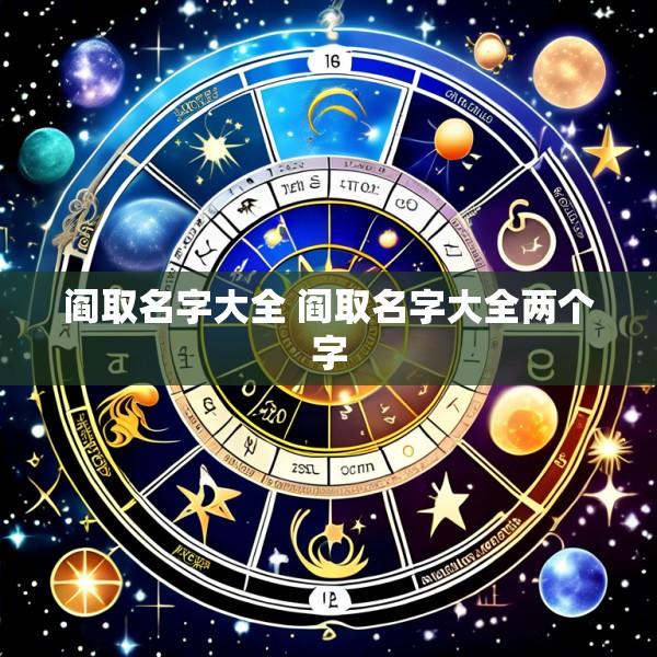 阎取名字大全 阎取名字大全两个字