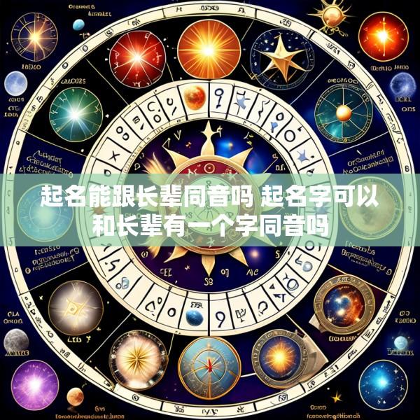 起名能跟长辈同音吗 起名字可以和长辈有一个字同音吗