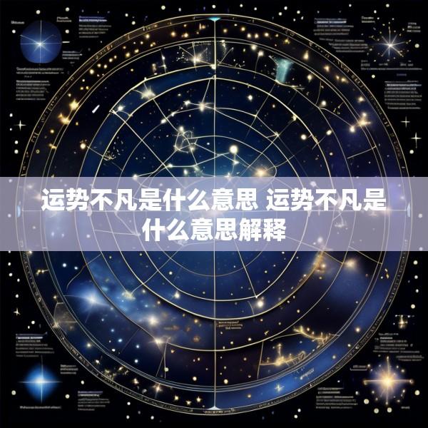 运势不凡是什么意思 运势不凡是什么意思解释