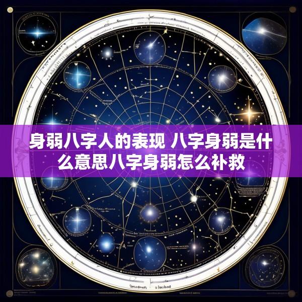 身弱八字人的表现 八字身弱是什么意思八字身弱怎么补救