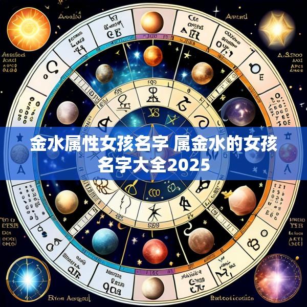 金水属性女孩名字 属金水的女孩名字大全2025