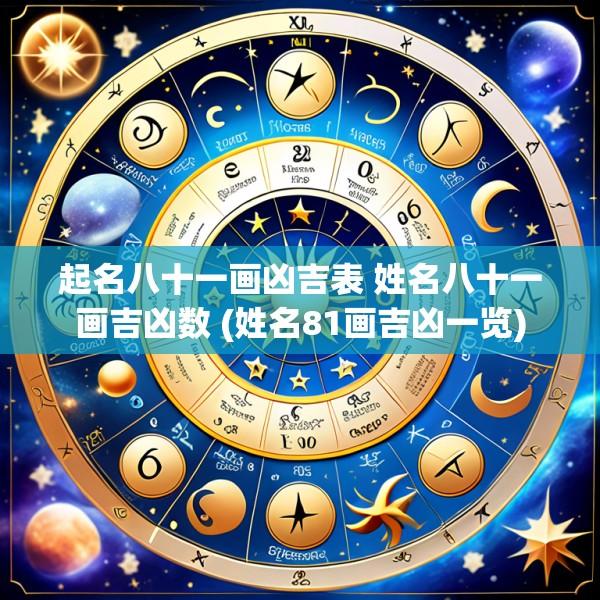 起名八十一画凶吉表 姓名八十一画吉凶数 (姓名81画吉凶一览)