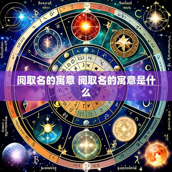 阅取名的寓意 阅取名的寓意是什么