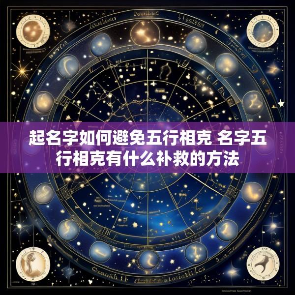 起名字如何避免五行相克 名字五行相克有什么补救的方法
