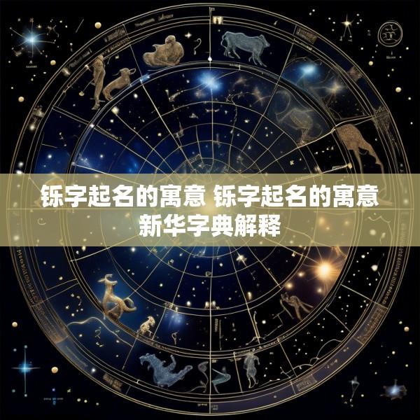 铄字起名的寓意 铄字起名的寓意新华字典解释