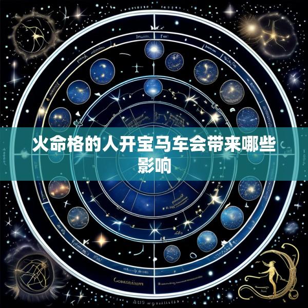 火命格的人开宝马车会带来哪些影响