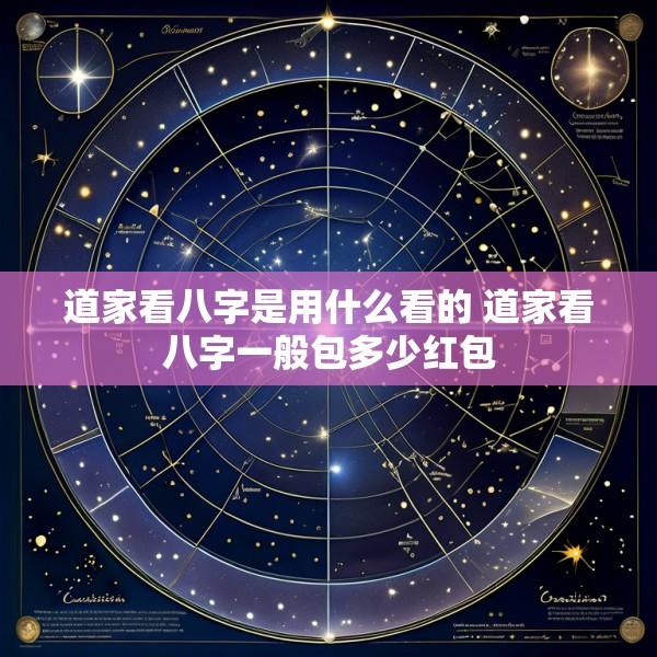 道家看八字是用什么看的 道家看八字一般包多少红包