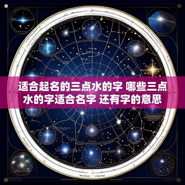 适合起名的三点水的字 哪些三点水的字适合名字 还有字的意思