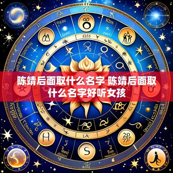 陈靖后面取什么名字 陈靖后面取什么名字好听女孩