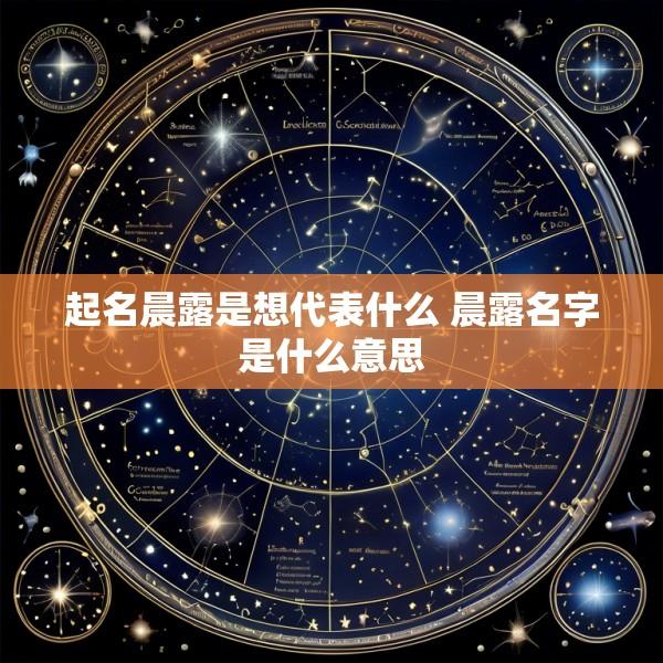 起名晨露是想代表什么 晨露名字是什么意思