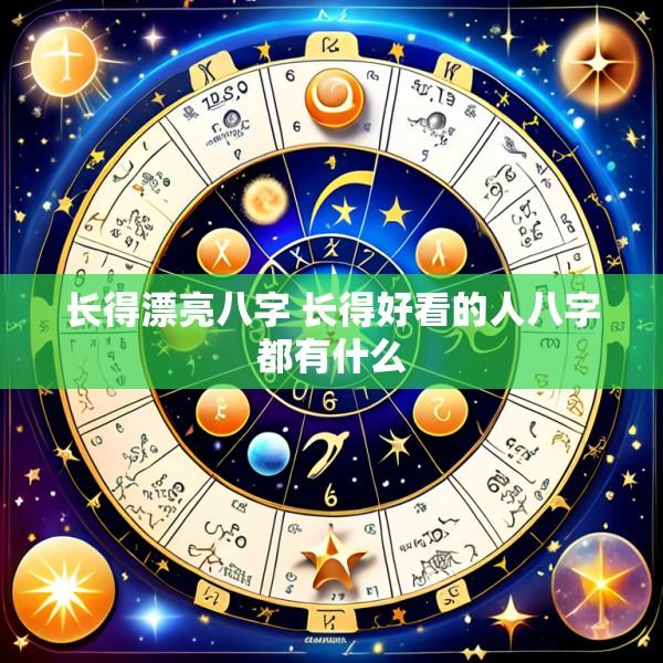 长得漂亮八字 长得好看的人八字都有什么