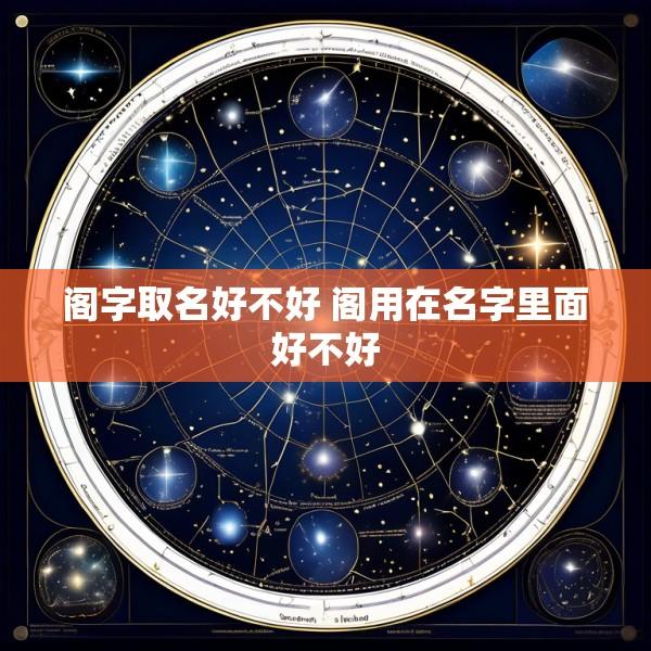 阁字取名好不好 阁用在名字里面好不好