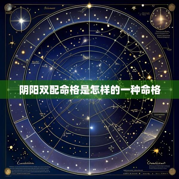 阴阳双配命格是怎样的一种命格