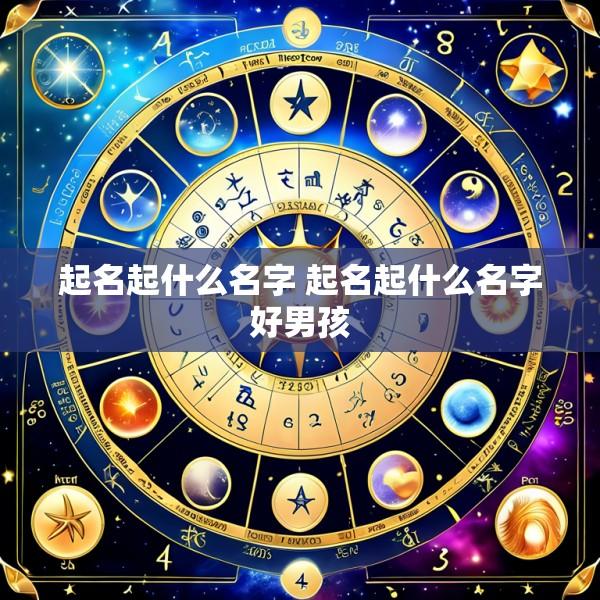 起名起什么名字 起名起什么名字好男孩