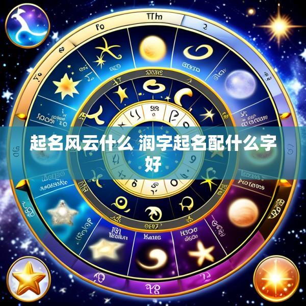 起名风云什么 润字起名配什么字好