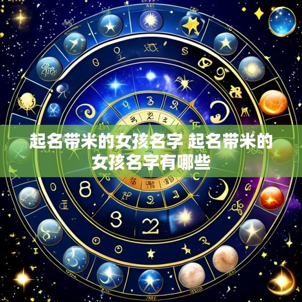 起名带米的女孩名字 起名带米的女孩名字有哪些