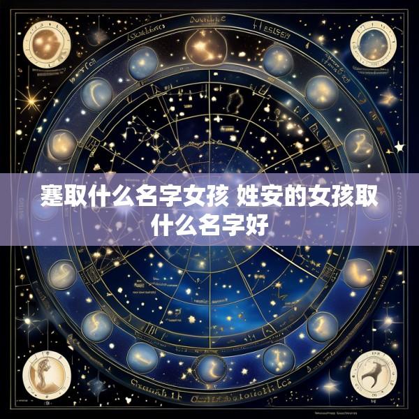 蹇取什么名字女孩 姓安的女孩取什么名字好