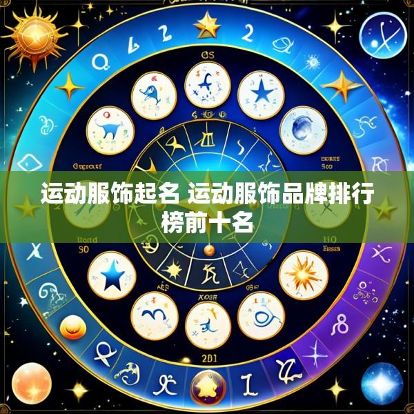 运动服饰起名 运动服饰品牌排行榜前十名
