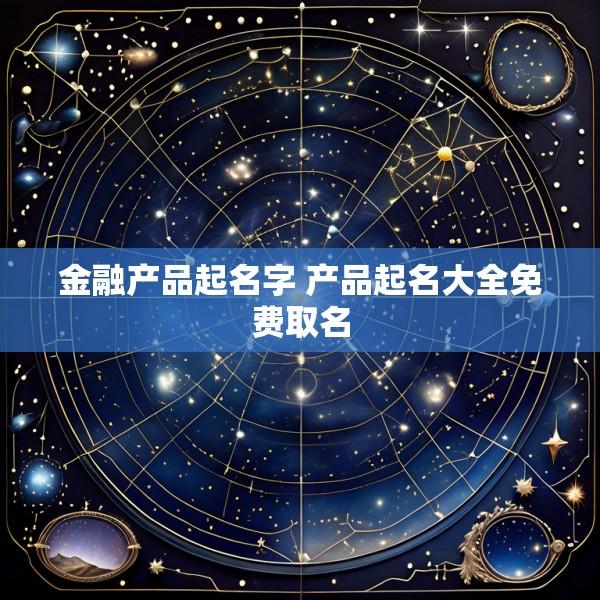 金融产品起名字 产品起名大全免费取名