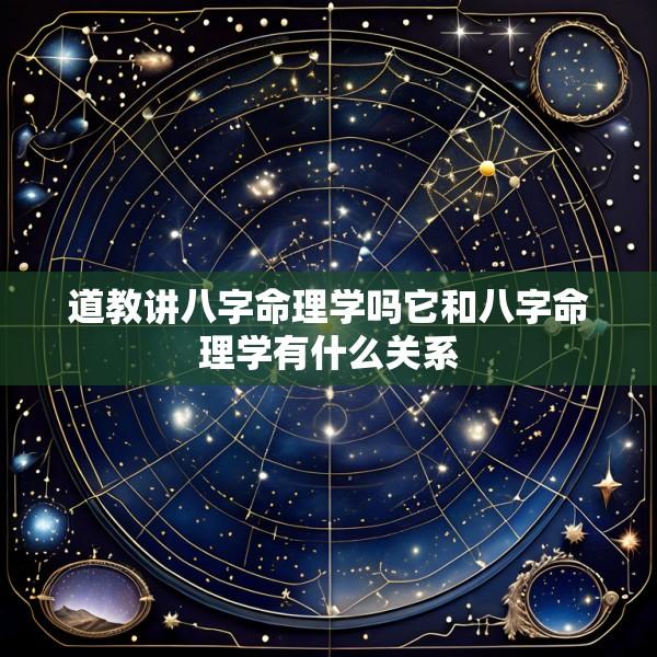 道教讲八字命理学吗它和八字命理学有什么关系