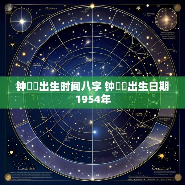 钟睒睒出生时间八字 钟睒睒出生日期1954年
