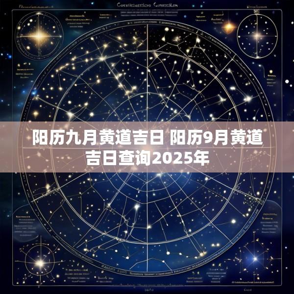 阳历九月黄道吉日 阳历9月黄道吉日查询2025年