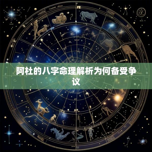阿杜的八字命理解析为何备受争议