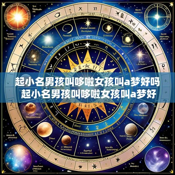 起小名男孩叫哆啦女孩叫a梦好吗 起小名男孩叫哆啦女孩叫a梦好吗