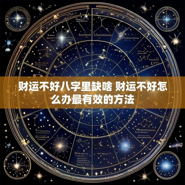 财运不好八字里缺啥 财运不好怎么办最有效的方法