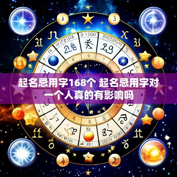 起名忌用字168个 起名忌用字对一个人真的有影响吗