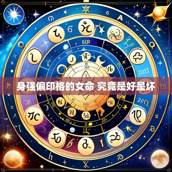 身强偏印格的女命 究竟是好是坏