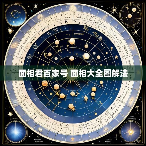 面相君百家号 面相大全图解法