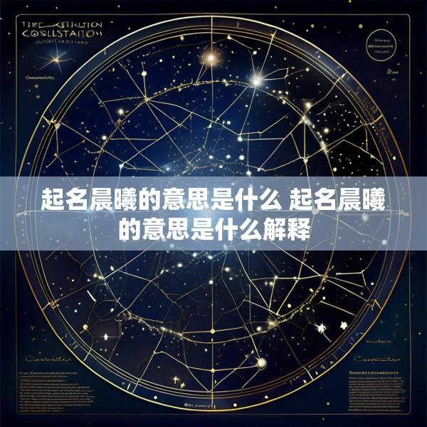 起名晨曦的意思是什么 起名晨曦的意思是什么解释