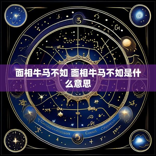 面相牛马不如 面相牛马不如是什么意思