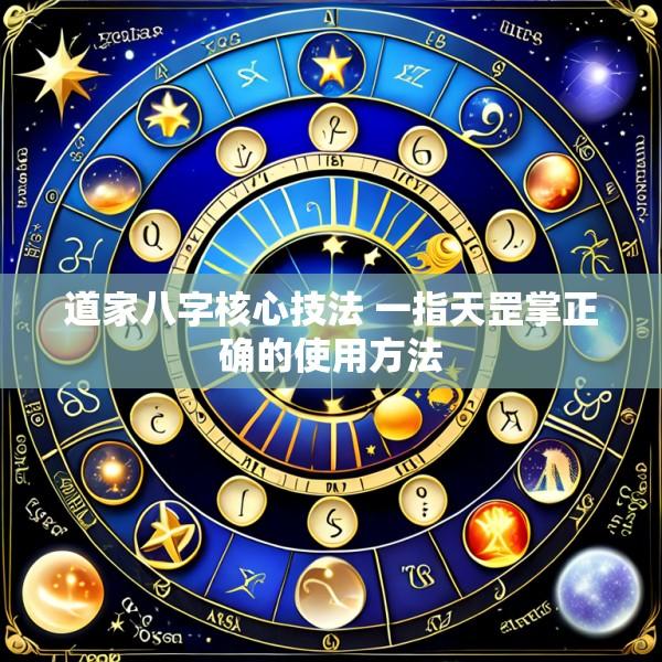 道家八字核心技法 一指天罡掌正确的使用方法