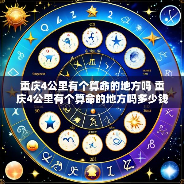 重庆4公里有个算命的地方吗 重庆4公里有个算命的地方吗多少钱
