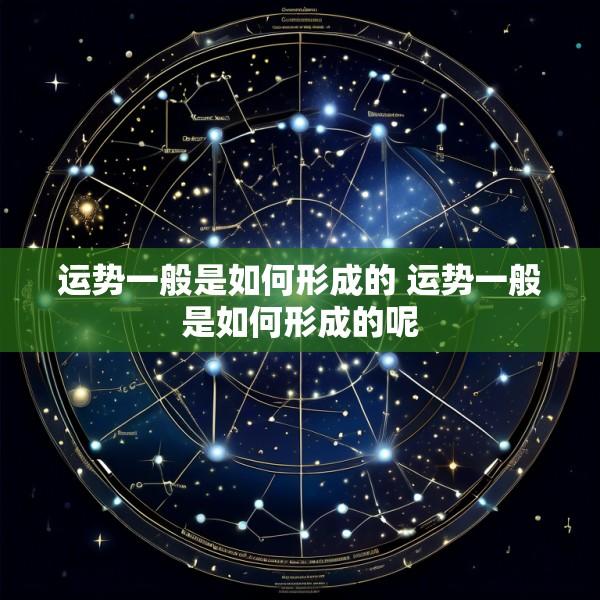运势一般是如何形成的 运势一般是如何形成的呢