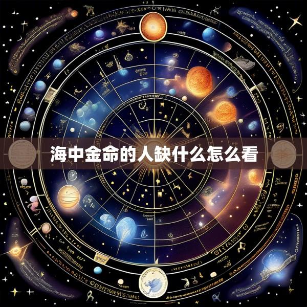 海中金命的人缺什么怎么看
