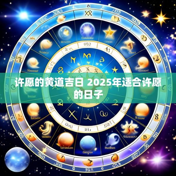 许愿的黄道吉日 2025年适合许愿的日子