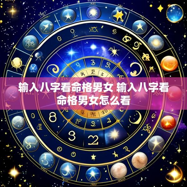输入八字看命格男女 输入八字看命格男女怎么看