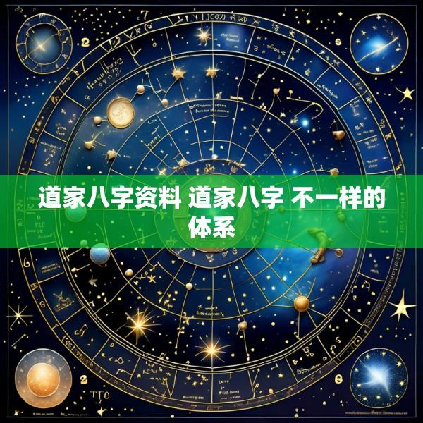 道家八字资料 道家八字 不一样的体系