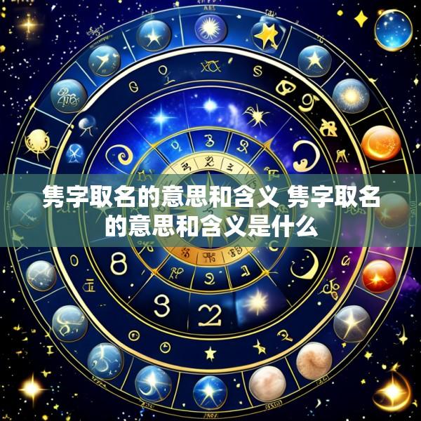 隽字取名的意思和含义 隽字取名的意思和含义是什么
