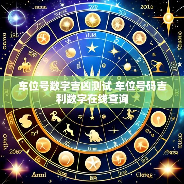 车位号数字吉凶测试 车位号码吉利数字在线查询