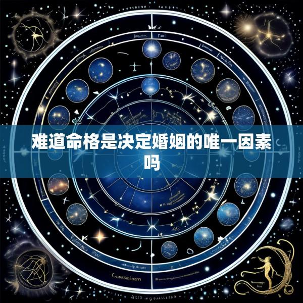难道命格是决定婚姻的唯一因素吗