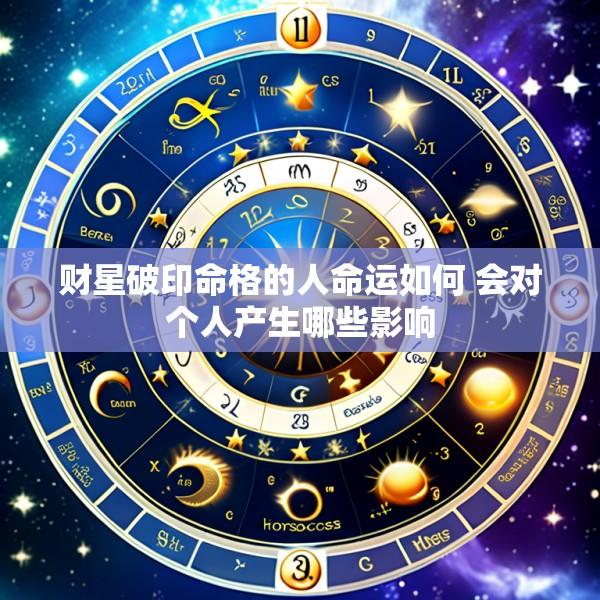 财星破印命格的人命运如何 会对个人产生哪些影响